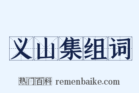 义山集组词是什么意思的图片